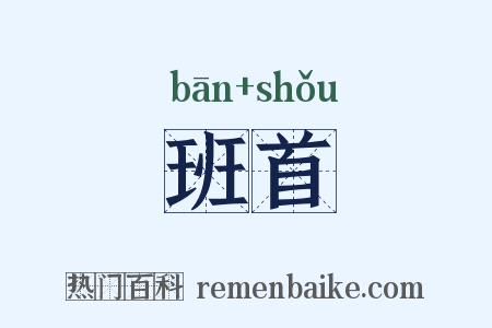 班首是什么意思的图片